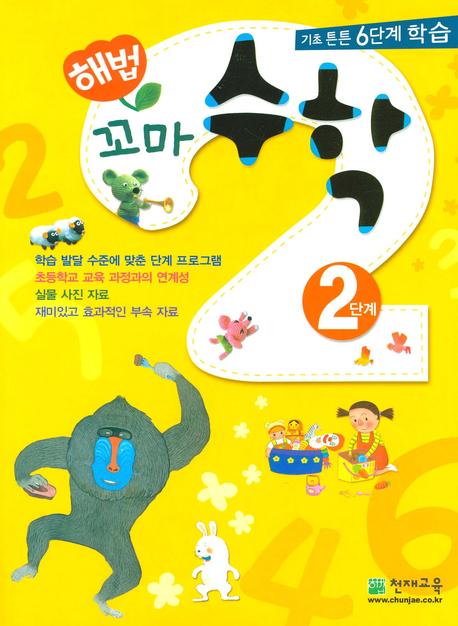 해법 꼬마 수학 2단계(전2권)