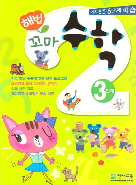 꼬마 수학 3단계(해법)(전2권)