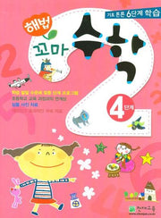 해법 꼬마 수학 4단계(전2권)