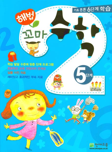 꼬마 수학 5단계(해법)(전2권)