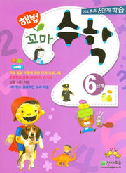 꼬마 수학 6단계(해법)(전2권)