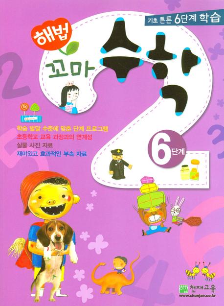 꼬마 수학 6단계(해법)(전2권)