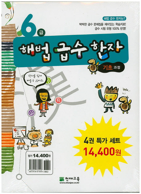 해법급수한자 6급 특가세트(전4권)