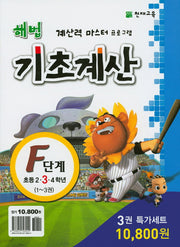 해법 초등 4학년 기초계산 F단계(1-3) 세트(전3권)