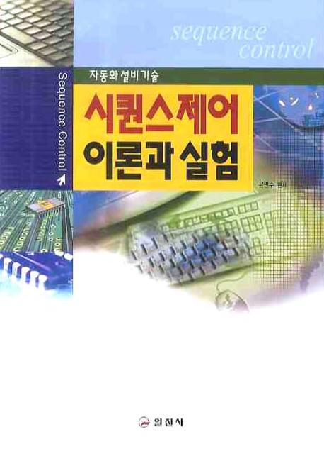 시퀀스제어 이론과 실험(2판)
