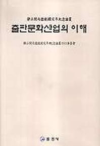 출판문화산업의 이해