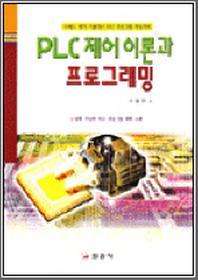 PLC제어 이론과 프로그래밍(이광만)