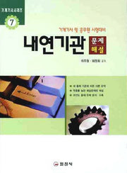 내연기관 문제해설(기계기사시리즈 7)
