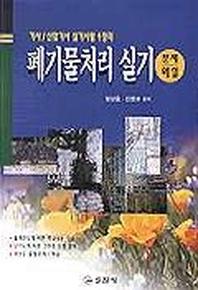 폐기물처리 실기(기사산업기사)