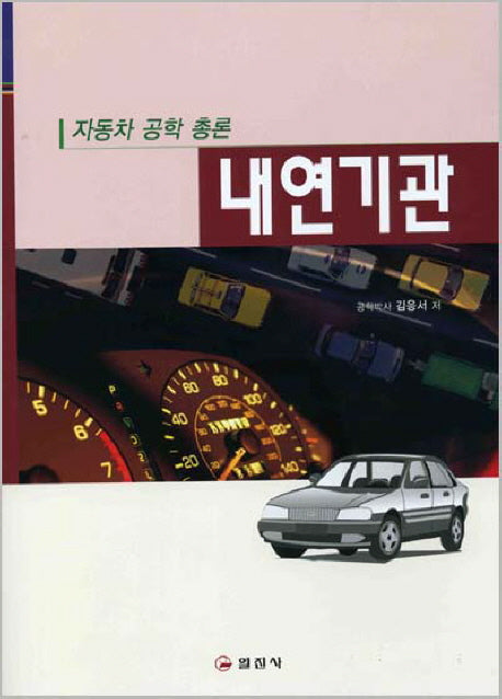 내연기관