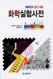 화학 실험 사전(재미있고 알기 쉬운)