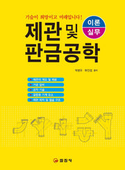 제관 및 판금공학(2판)