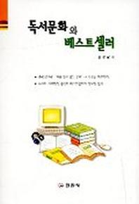 독서문화와 베스트셀러