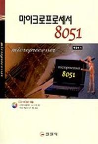 마이크로프로세서 8051(CD-ROM 1장 포함)
