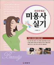 미용사 실기 (따라하세요)