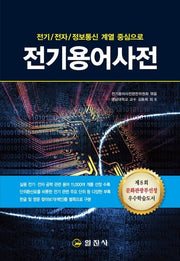 전기용어사전(전기 전자 정보통신 계열 중심으로)