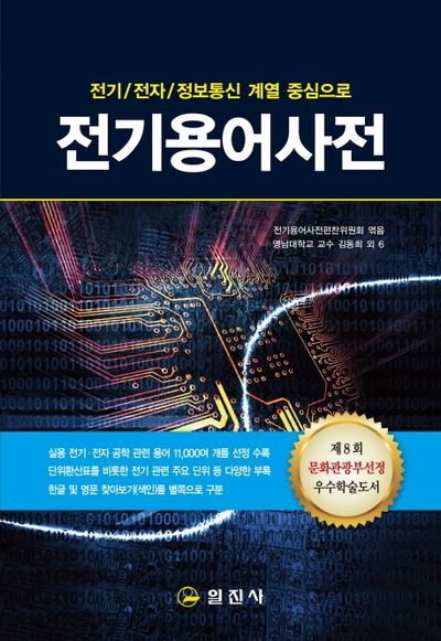 전기용어사전(전기 전자 정보통신 계열 중심으로)