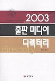 출판미디어 디렉터리 2003