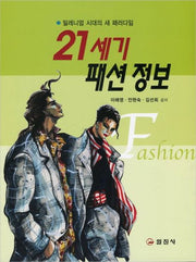21세기 패션 정보(3판)