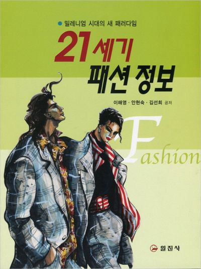 21세기 패션 정보(3판)