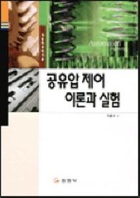 공유압 제어 이론과 실험