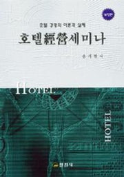 호텔 경영 세미나(2판)