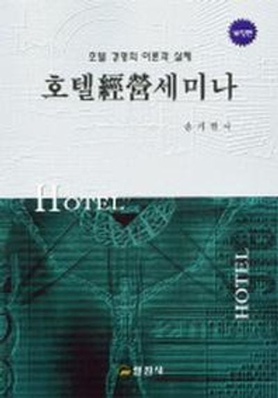 호텔 경영 세미나(2판)
