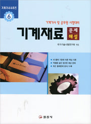 기계재료 문제해설(기계기사시리즈 6)