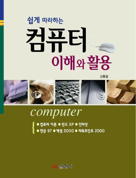 컴퓨터 이해와 활용(쉽게 따라하는)