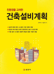 건축설비계획(친환경을 고려한)