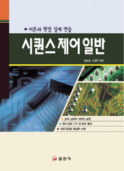 시퀀스 제어 일반(2판)