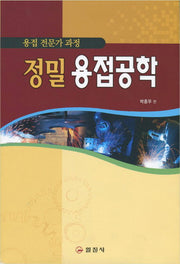 정밀용접공학