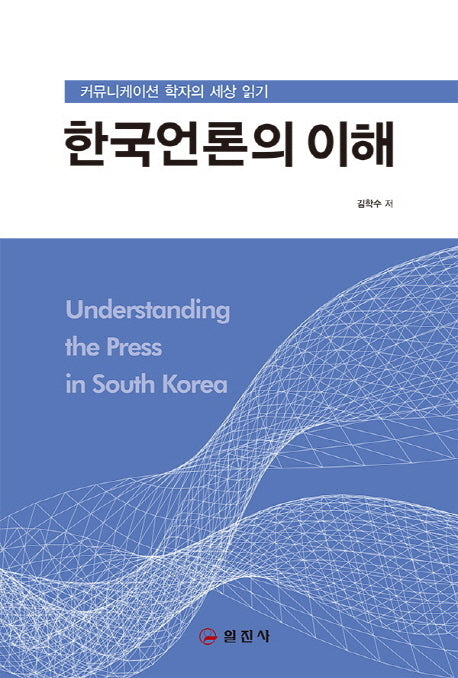 한국언론의 이해