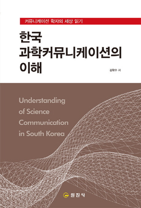 한국 과학커뮤니케이션의 이해