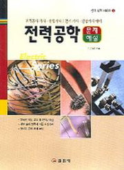 전력공학 문제해설(전기공학시리즈 1)