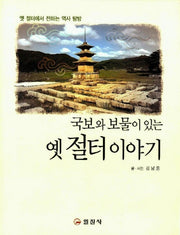 국보와 보물이 있는 옛 절터 이야기