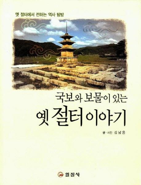 국보와 보물이 있는 옛 절터 이야기