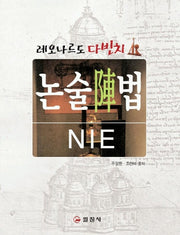 논술진법 NIE(레오나르도 다빈치에게 배우는)