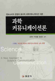 과학 커뮤니케이션론(양장본 HardCover)