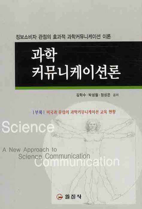 과학 커뮤니케이션론(양장본 HardCover)