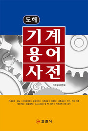 기계용어사전(도해)