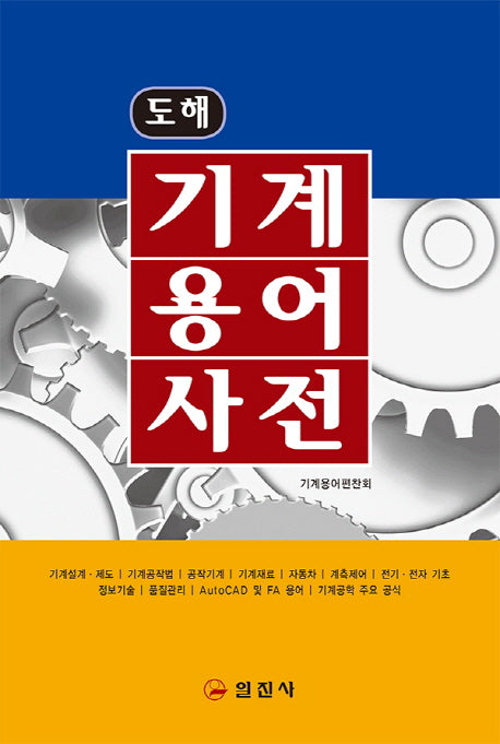 기계용어사전(도해)