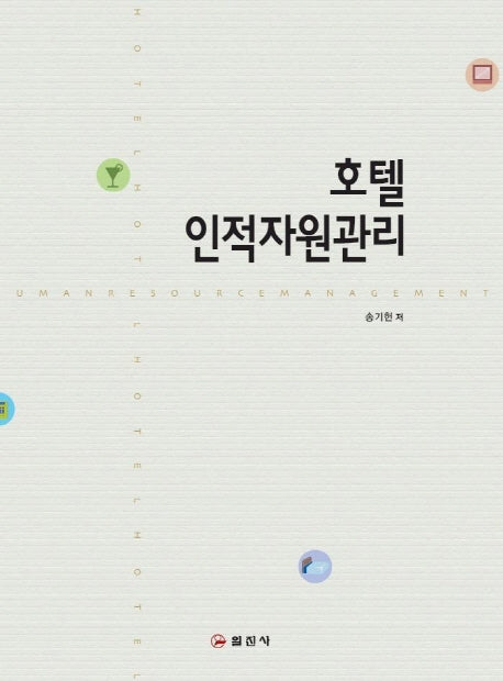 호텔 인적자원관리