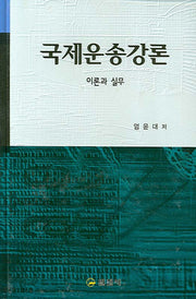 국제운송강론(4판)(양장본 HardCover)