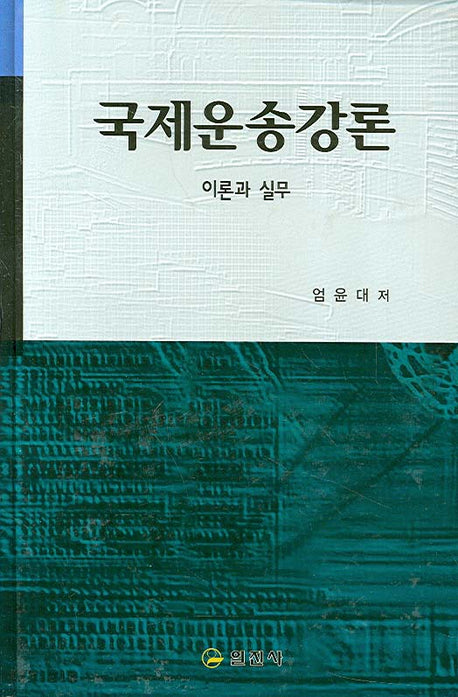 국제운송강론(4판)(양장본 HardCover)