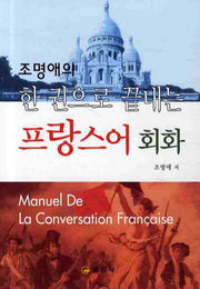 프랑스 회화(조명애의 한 권으로 끝내는)