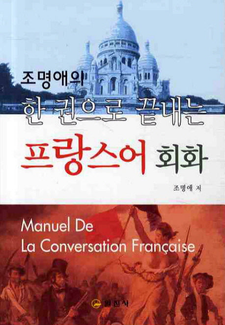 프랑스 회화(조명애의 한 권으로 끝내는)