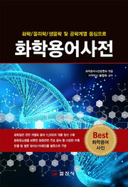 화학용어사전(화학/물리학/생물학 및 공학계열 중심으로)(양장본 HardCover)