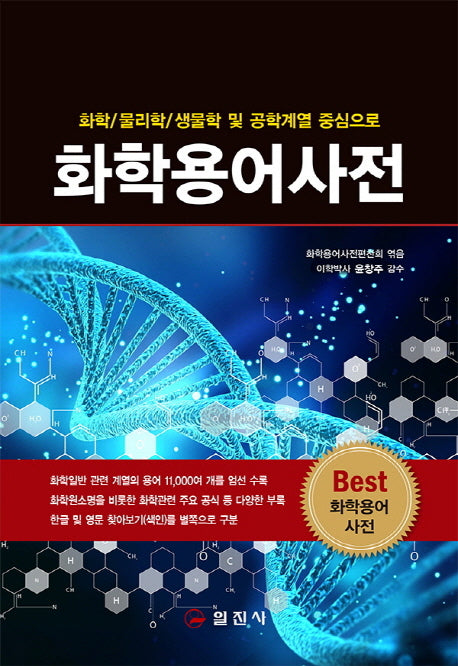화학용어사전(화학/물리학/생물학 및 공학계열 중심으로)(양장본 HardCover)