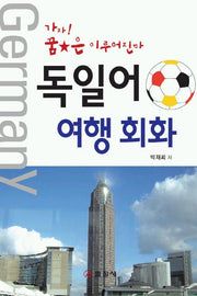 독일어 여행 회화
